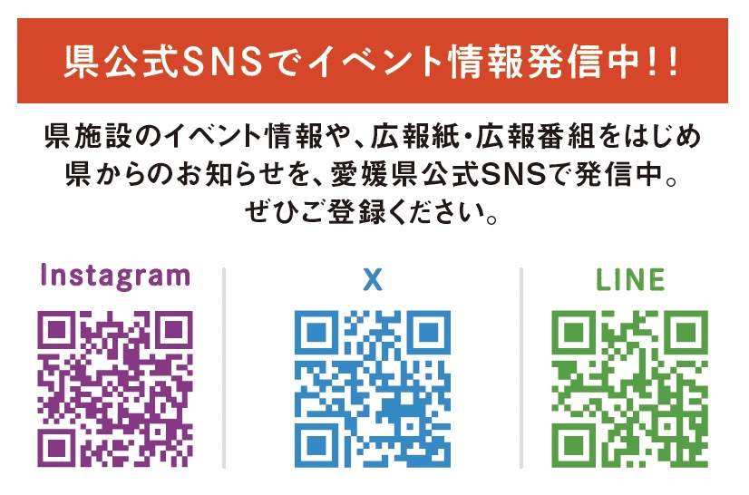 県公式SNSをチェック！