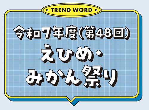 令和7年度（第48回）えひめ・みかん祭り