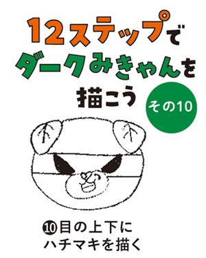 （10）目の上下にハチマキを描く