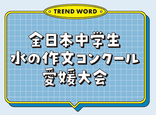 全日本中学生水の作文コンクール愛媛大会