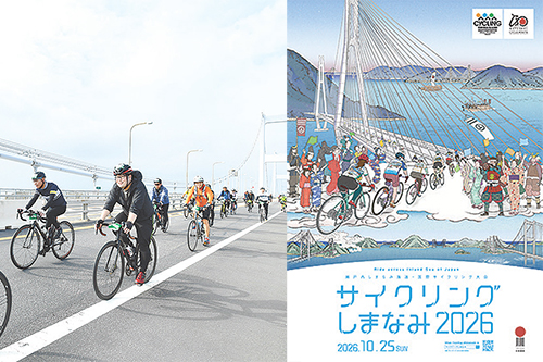 「サイクリングしまなみ2026」参加者募集開始！