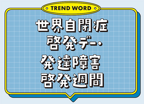 世界自閉症啓発デー・発達障害啓発週間