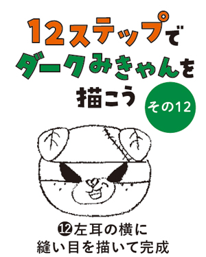 （12）左耳の横に縫い目を描いて完成