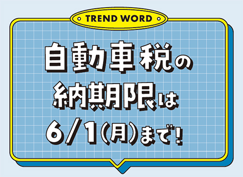 自動車税の納期限は6月1日（月曜日）まで！