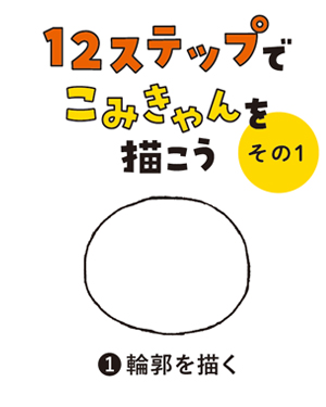 （1）輪郭を描く