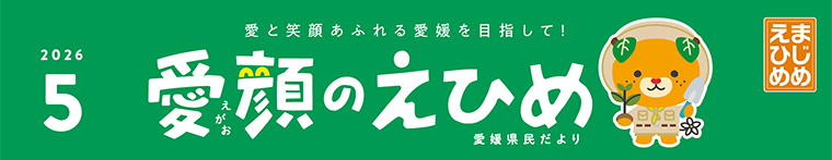 愛顔のえひめ（令和8年5月号）タイトル