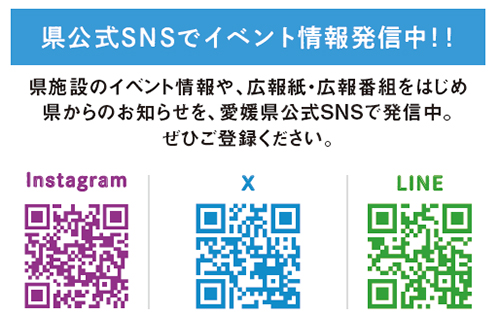 県公式SNSをチェック！