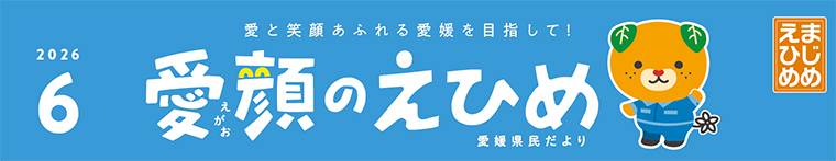 愛顔のえひめ（令和8年6月号）タイトル