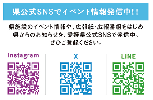 県公式SNSをチェック！