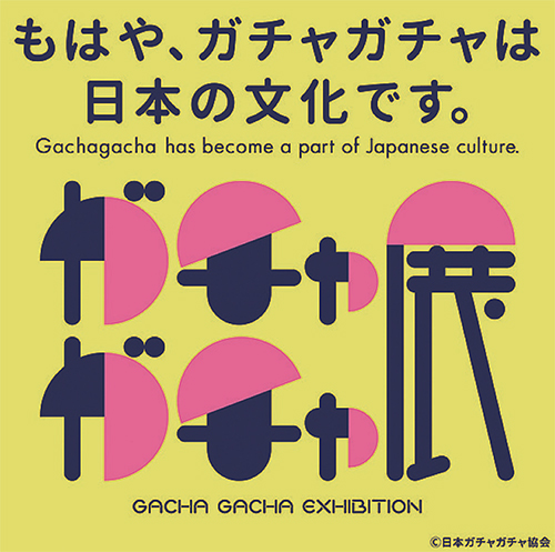 特別展「日本上陸60周年記念ガチャガチャ展」