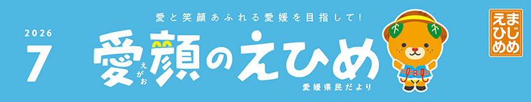 愛顔のえひめ（令和8年7月号）タイトル