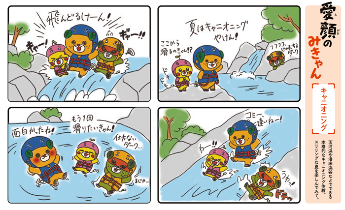 愛顔のみきゃん