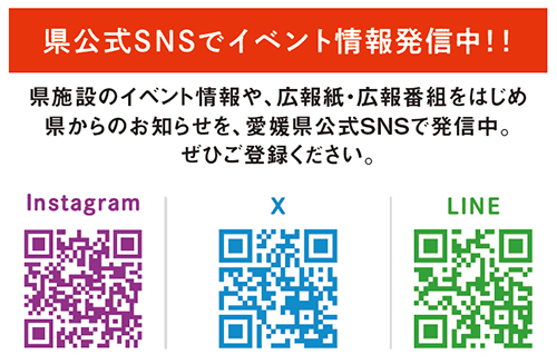 県公式SNSをチェック!