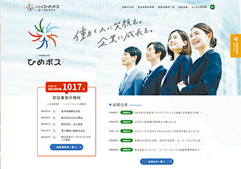 「ひめボス」の申請はポータルサイトから