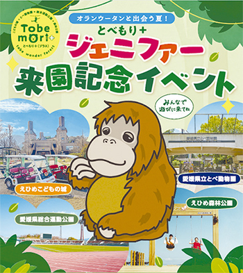 とべもり+ジェニファー来園記念イベントを開催!