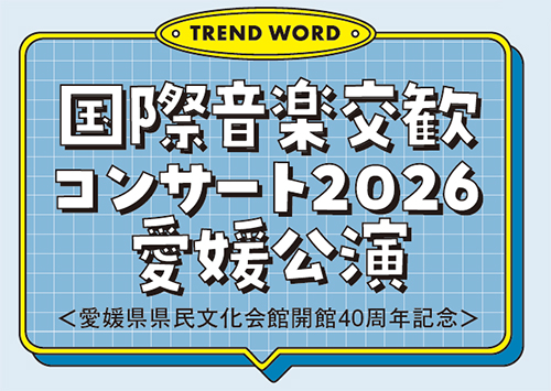 国際音楽交歓コンサート2026愛媛公演
