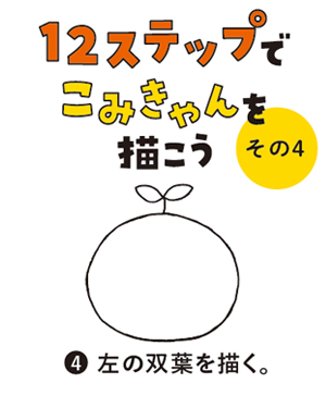 （4）左の双葉を描く。