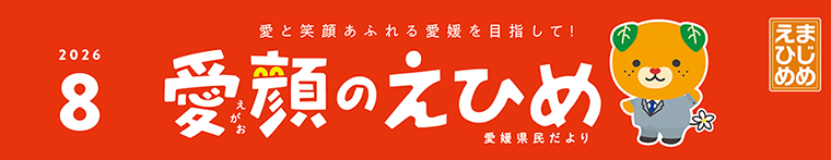 愛顔のえひめ(令和8年8月号)タイトル