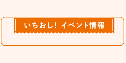 いちおし!イベント情報