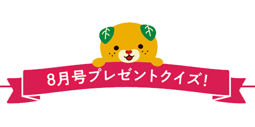 プレゼントクイズ