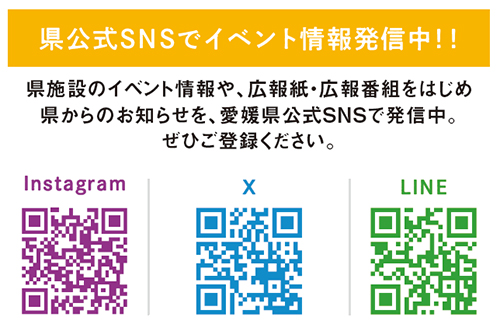 県公式SNSをチェック！
