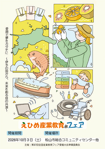 産業教育の祭典「えひめ産業教育フェア」開催！