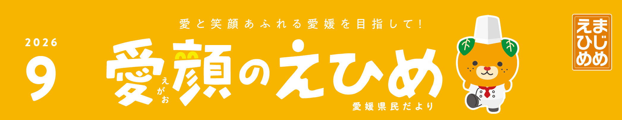 愛顔のえひめ（令和8年9月号）タイトル