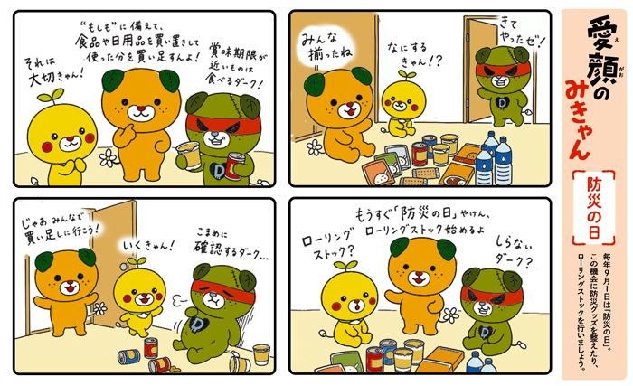愛顔のみきゃん