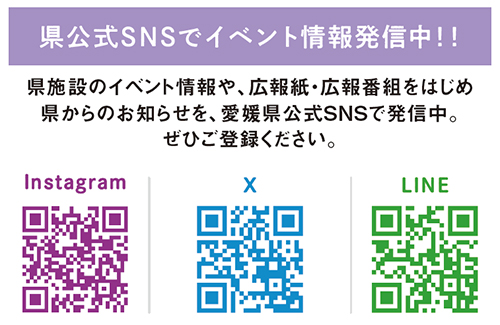 県公式SNSをチェック！