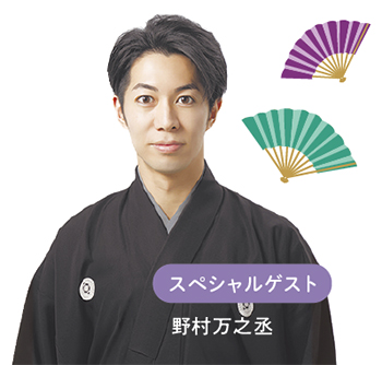 野村万之丞さん