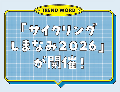 「サイクリングしまなみ2026」が開催!