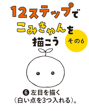 （6）左目を描く（白い点を3つ入れる）。