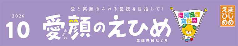 愛顔のえひめ（令和8年10月号）タイトル
