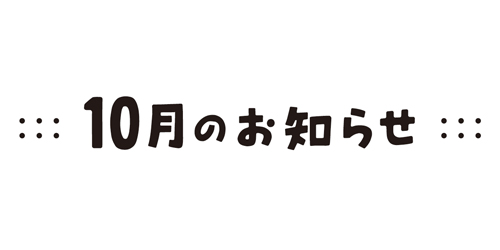 お知らせ