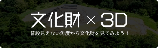 文化財3D