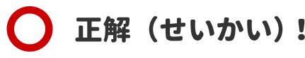 正解