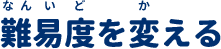 難易度を変える
