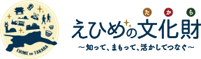 えひめの文化財