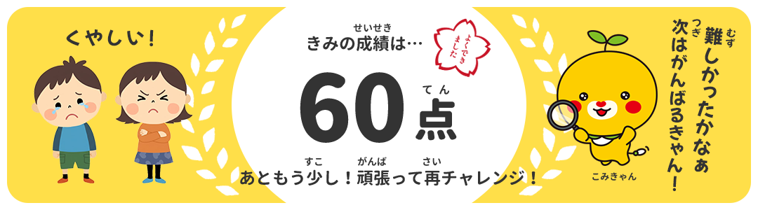 60点