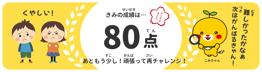80点