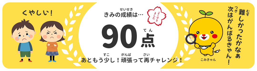 90点