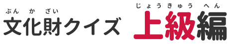 文化財クイズ中級編