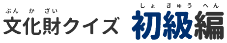文化財クイズ初級編