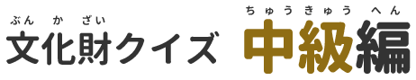 文化財クイズ中級編