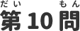 第10問