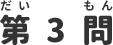 第3問