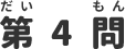 第4問