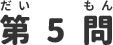 第5問