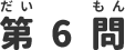 第6問