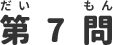 第7問